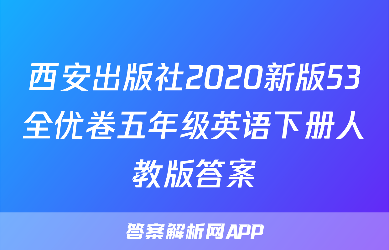 西安出版社2020新版53全优卷五年级英语下册人教版答案