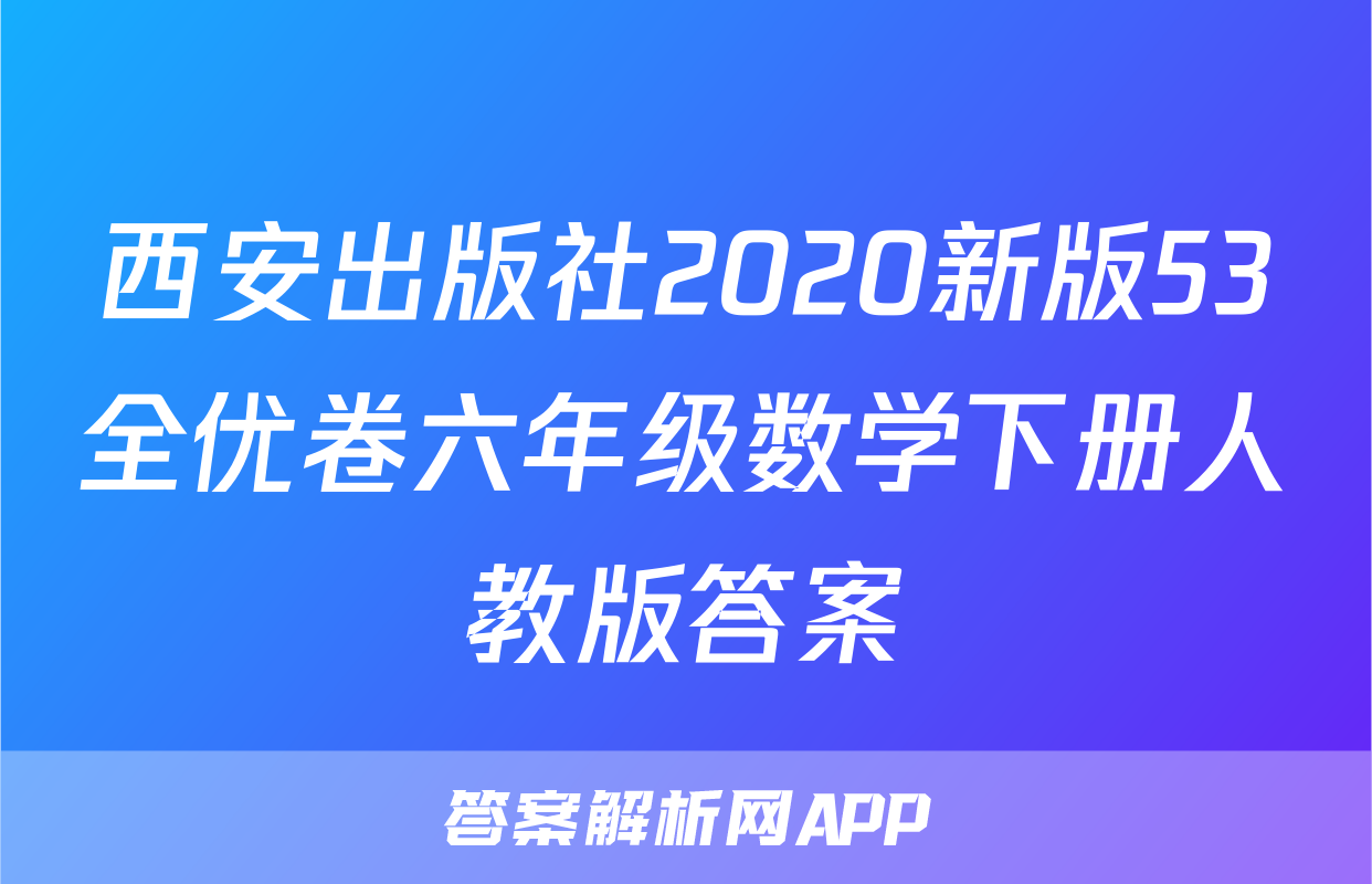 西安出版社2020新版53全优卷六年级数学下册人教版答案