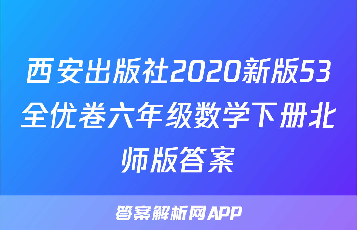 西安出版社2020新版53全优卷六年级数学下册北师版答案