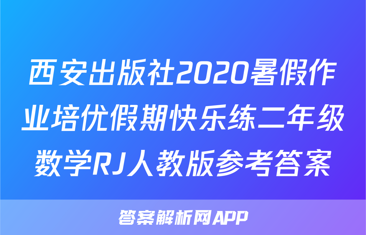 西安出版社2020暑假作业培优假期快乐练二年级数学RJ人教版参考答案