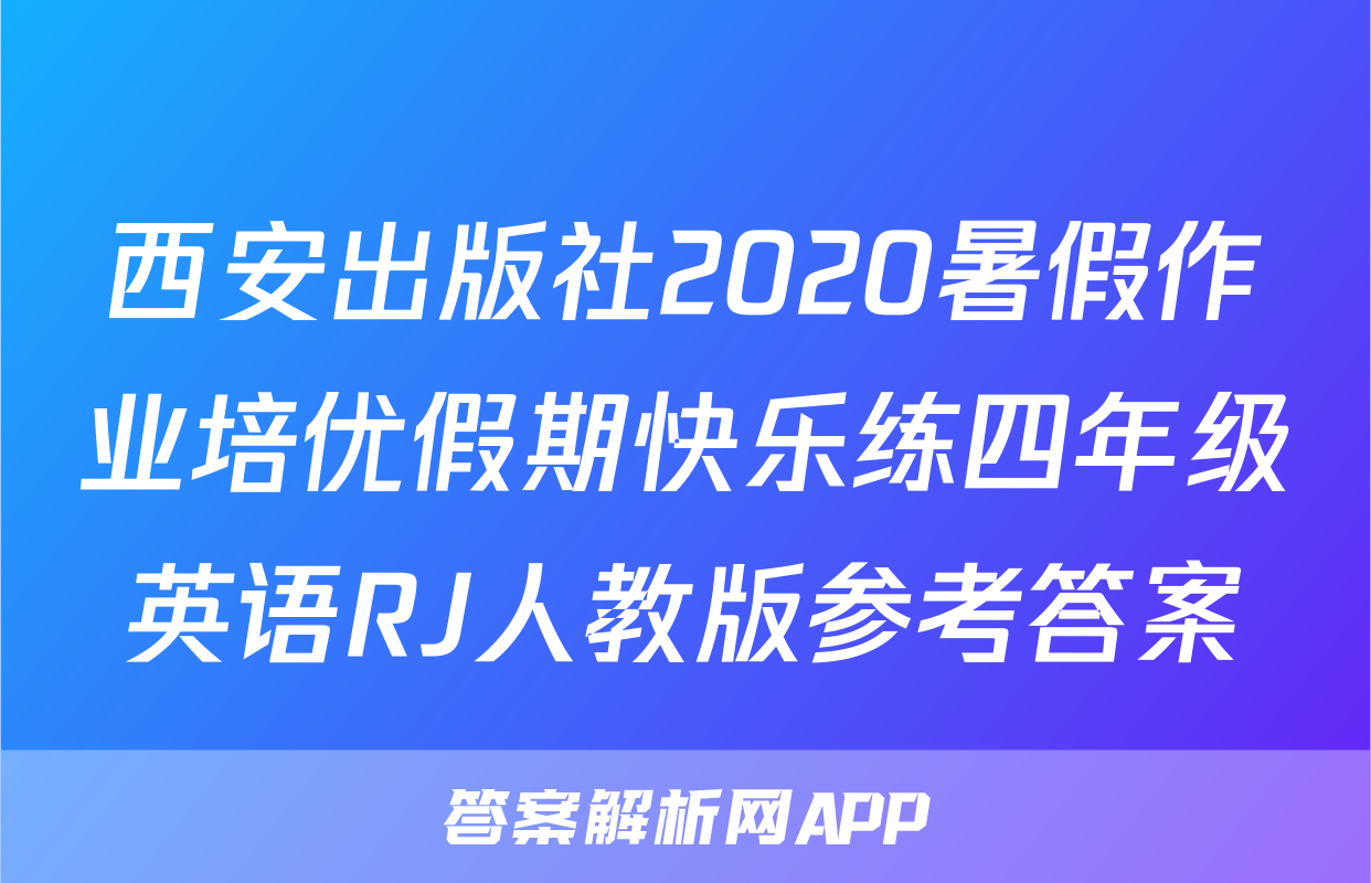 西安出版社2020暑假作业培优假期快乐练四年级英语RJ人教版参考答案