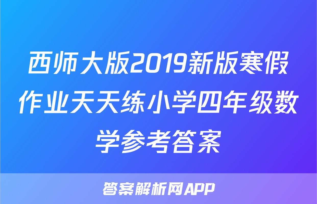西师大版2019新版寒假作业天天练小学四年级数学参考答案