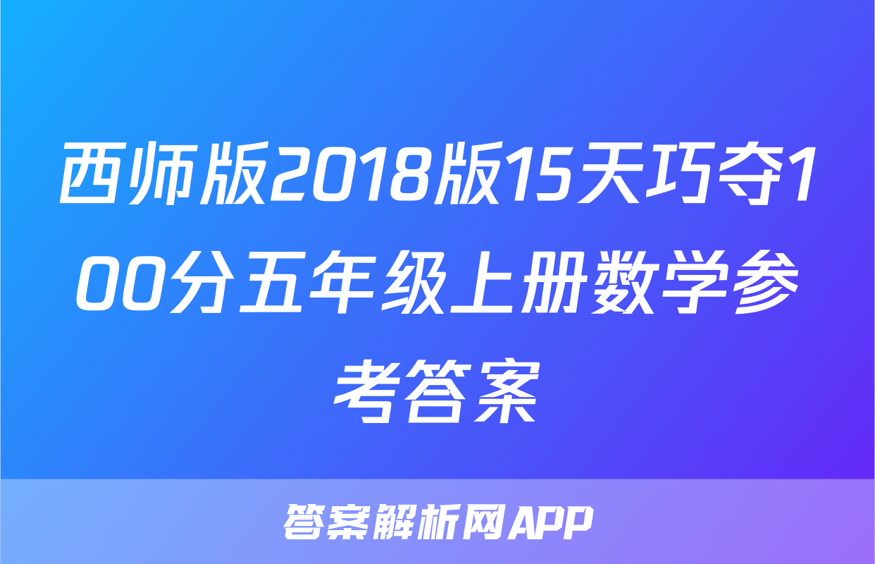 西师版2018版15天巧夺100分五年级上册数学参考答案