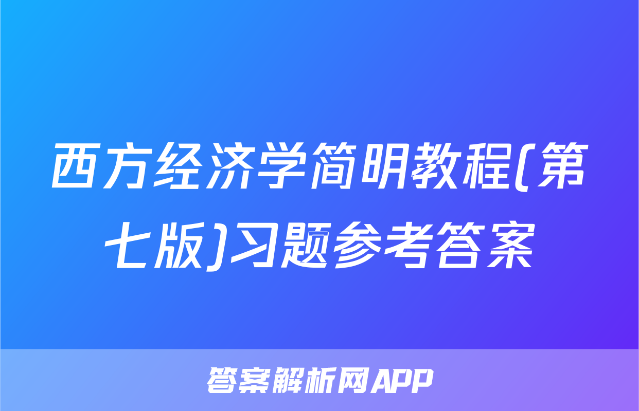 西方经济学简明教程(第七版)习题参考答案