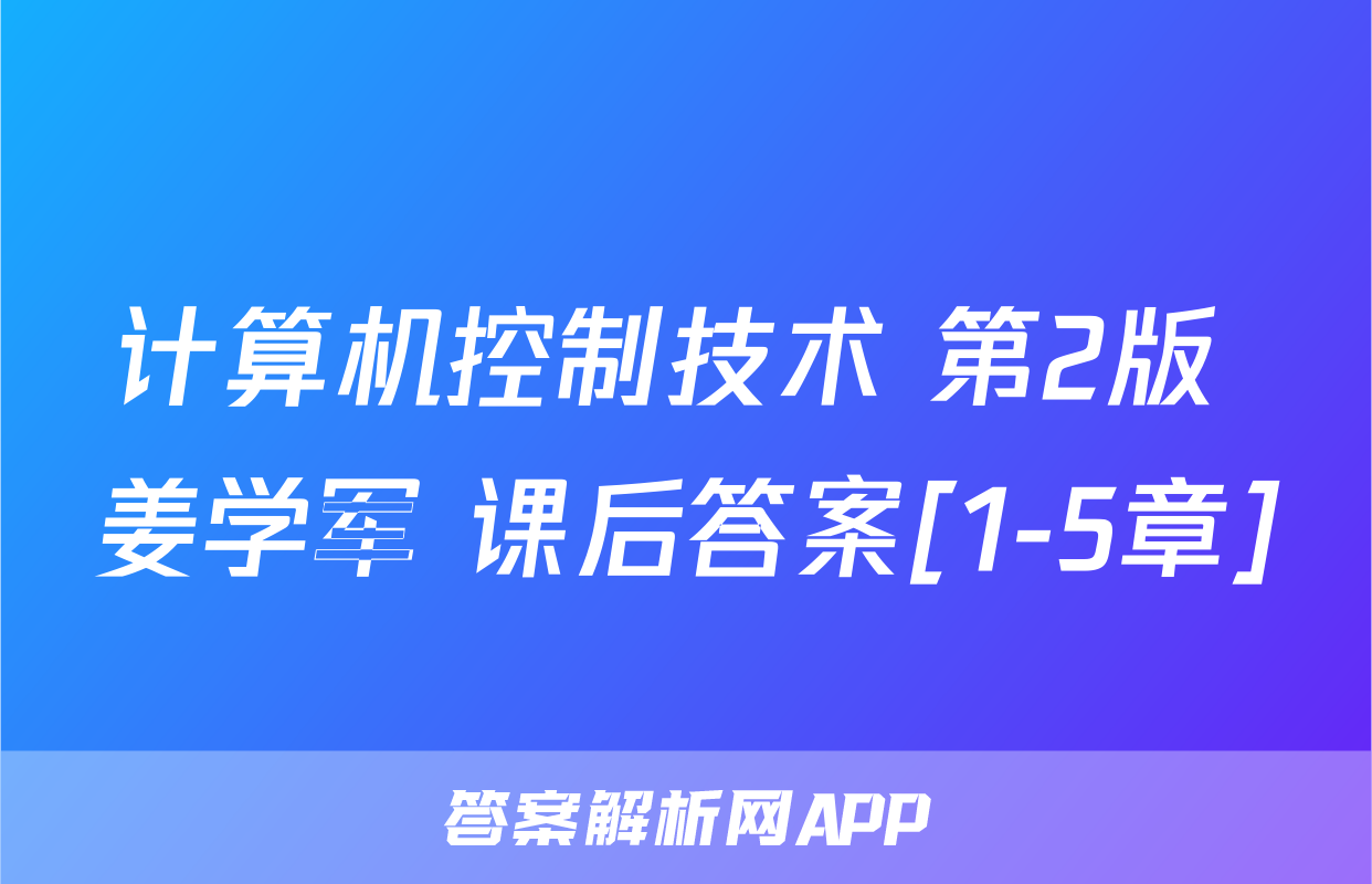 计算机控制技术 第2版 姜学军 课后答案[1-5章]