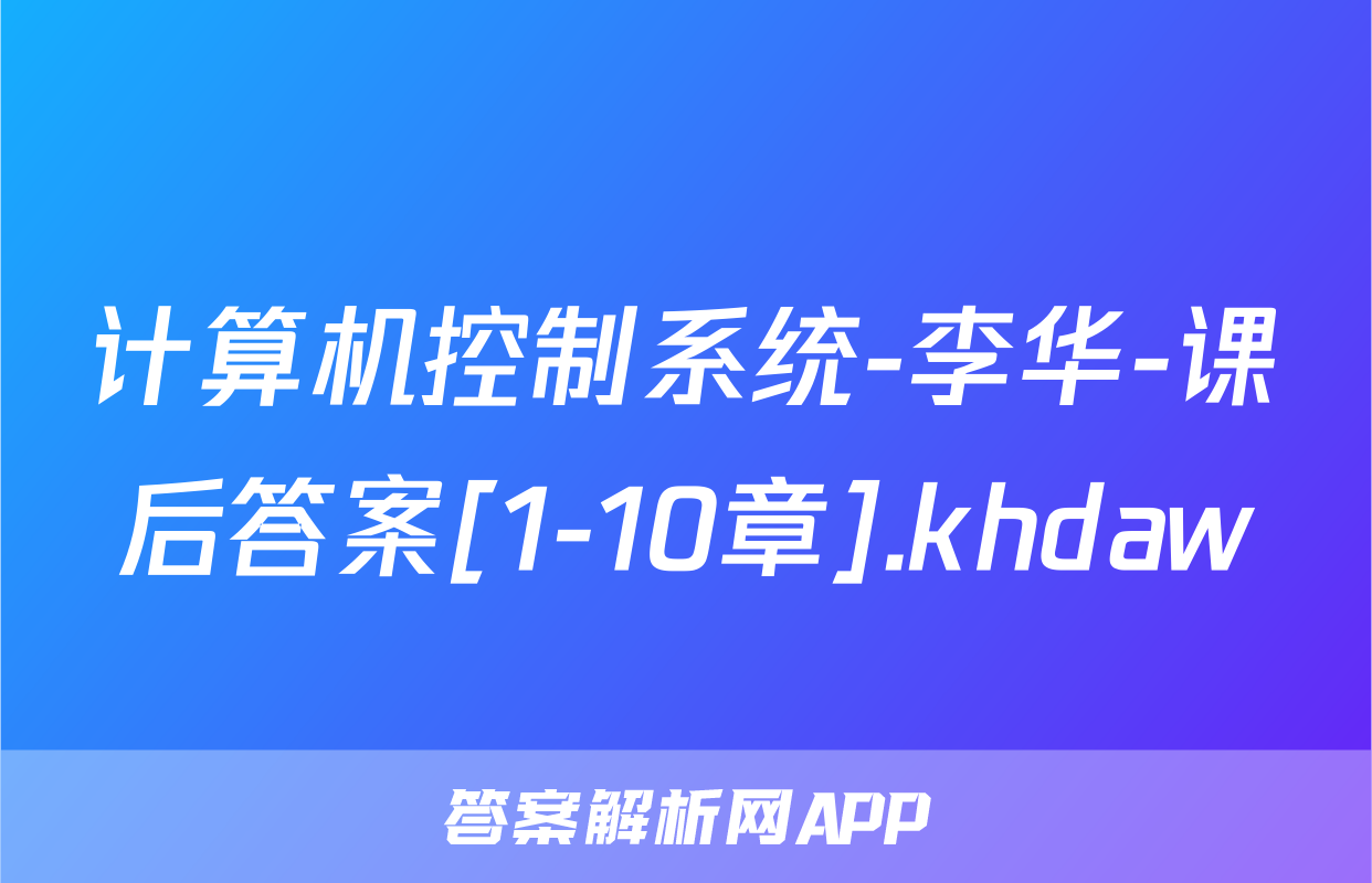 计算机控制系统-李华-课后答案[1-10章].khdaw