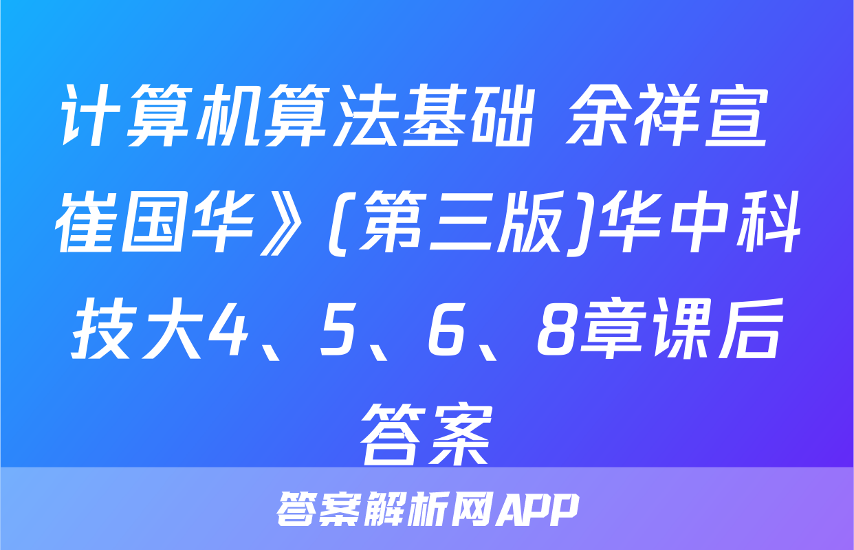 计算机算法基础 余祥宣 崔国华》(第三版)华中科技大4、5、6、8章课后答案