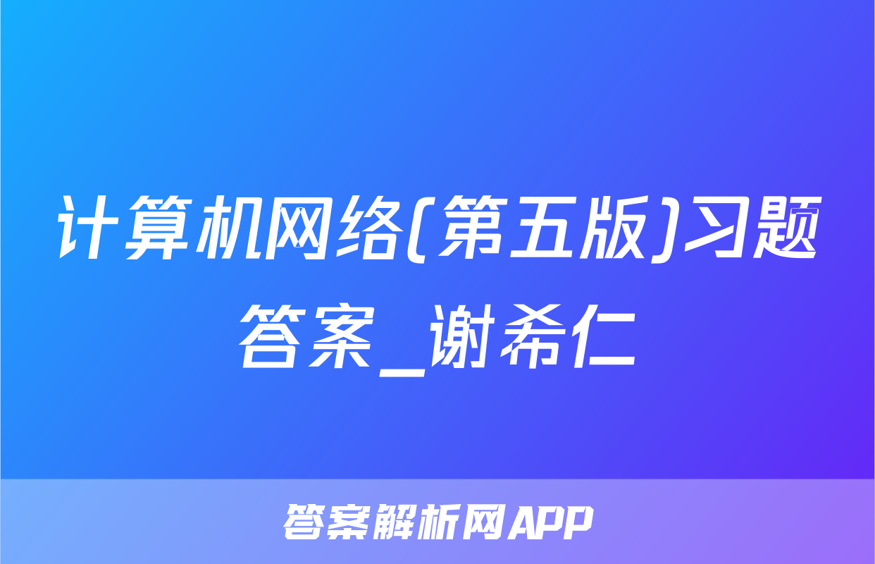 计算机网络(第五版)习题答案_谢希仁