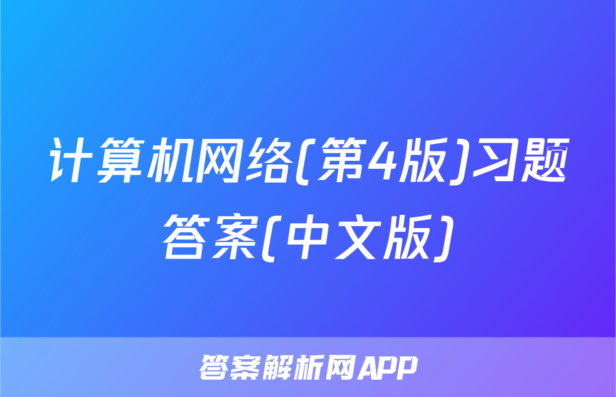 计算机网络(第4版)习题答案(中文版)