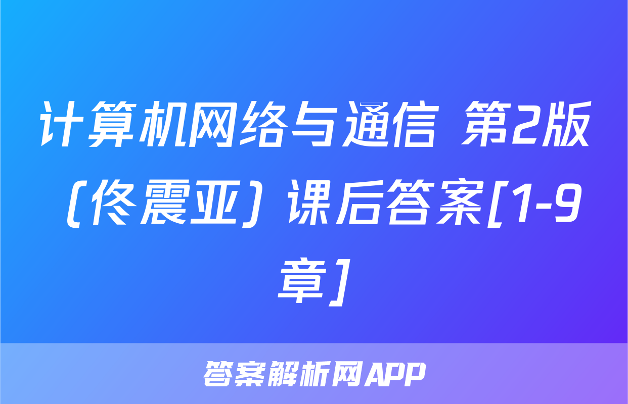 计算机网络与通信 第2版 (佟震亚) 课后答案[1-9章]