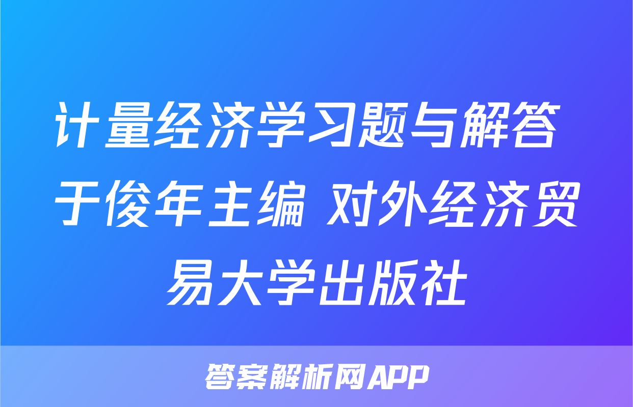 计量经济学习题与解答 于俊年主编 对外经济贸易大学出版社