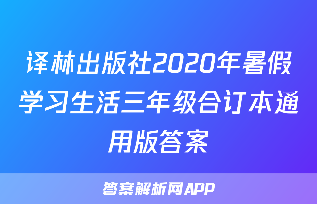 译林出版社2020年暑假学习生活三年级合订本通用版答案