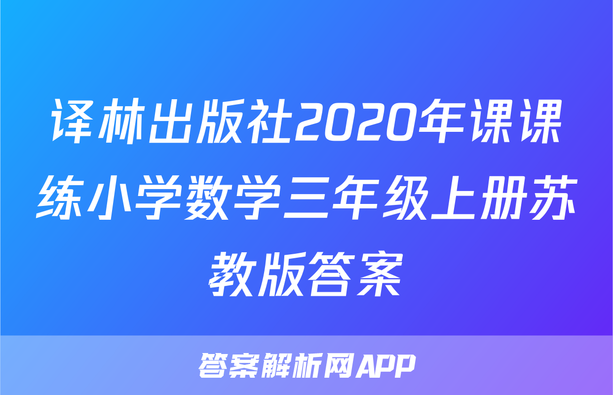 译林出版社2020年课课练小学数学三年级上册苏教版答案