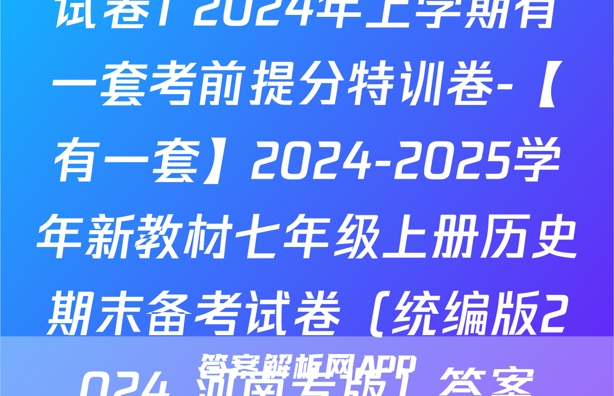 试卷1 2024年上学期有一套考前提分特训卷-【有一套】2024-2025学年新教材七年级上册历史期末备考试卷（统编版2024 河南专版）答案