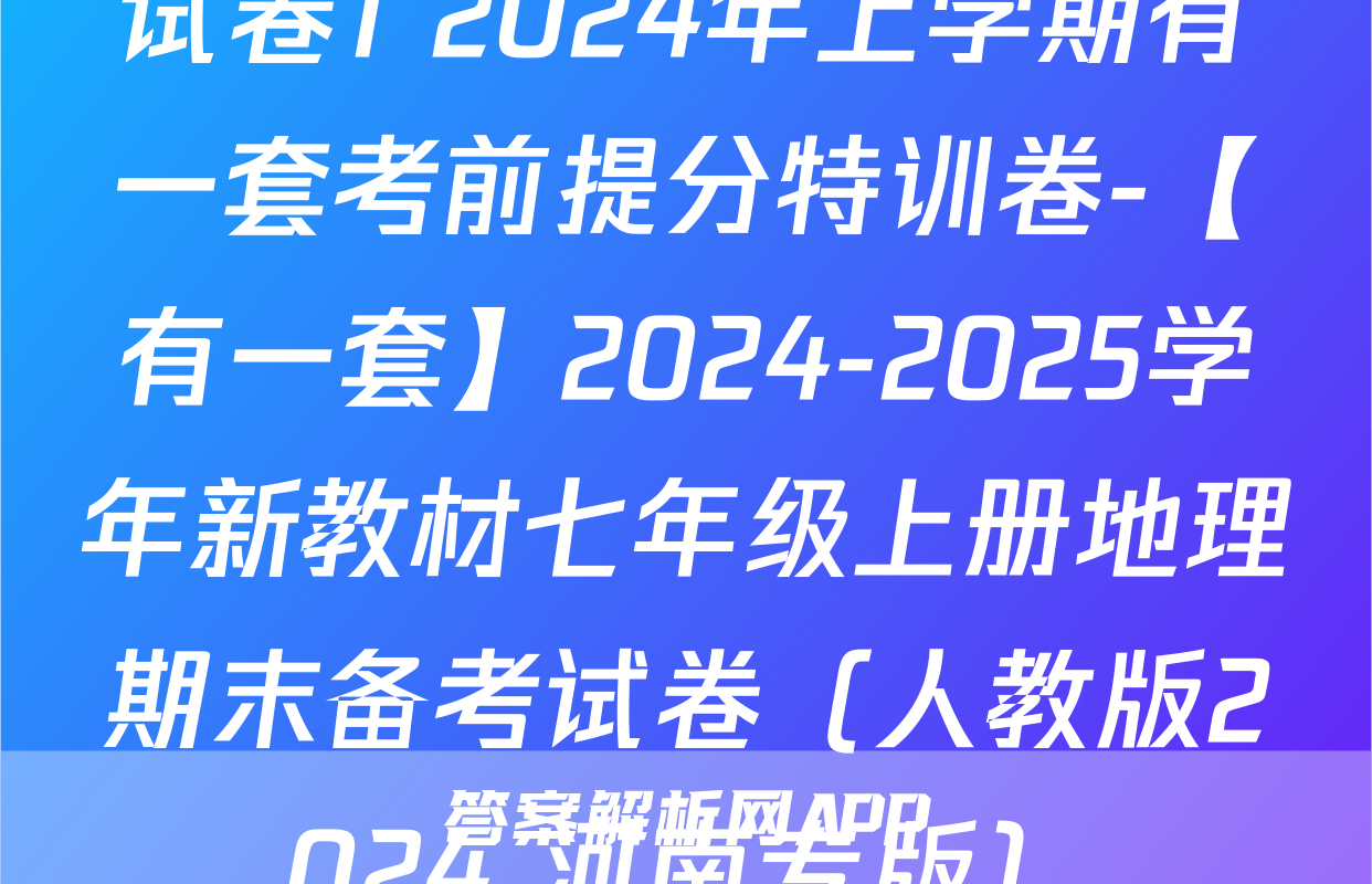 试卷1 2024年上学期有一套考前提分特训卷-【有一套】2024-2025学年新教材七年级上册地理期末备考试卷（人教版2024 河南专版）
