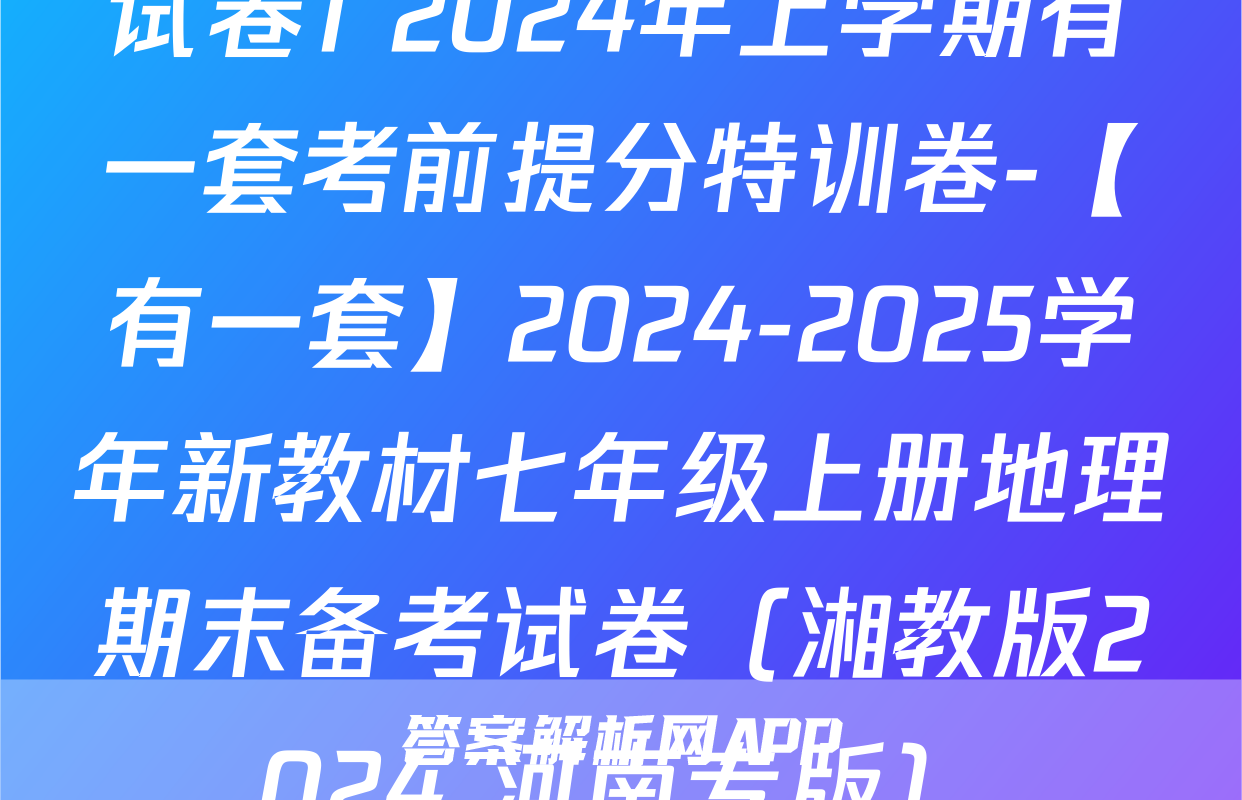 试卷1 2024年上学期有一套考前提分特训卷-【有一套】2024-2025学年新教材七年级上册地理期末备考试卷（湘教版2024 河南专版）
