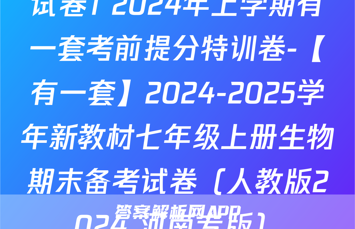 试卷1 2024年上学期有一套考前提分特训卷-【有一套】2024-2025学年新教材七年级上册生物期末备考试卷（人教版2024 河南专版）