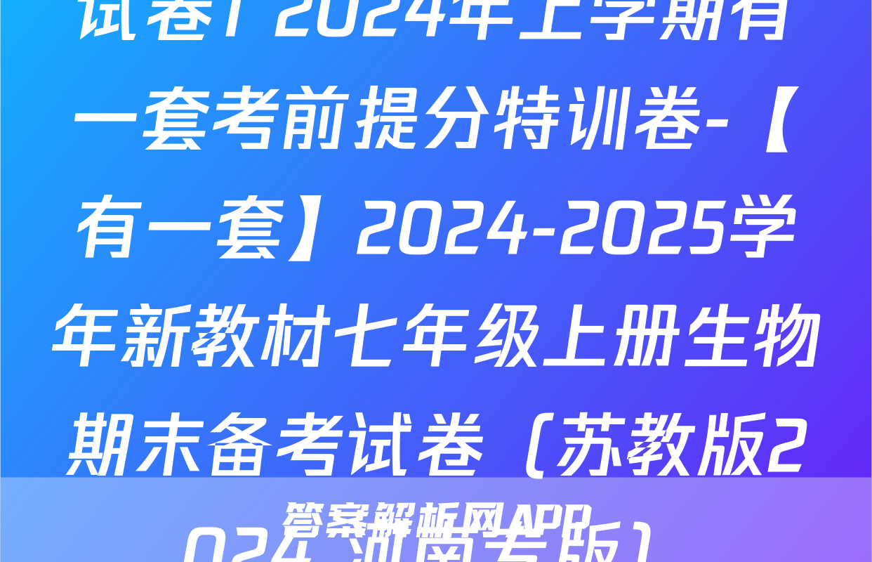 试卷1 2024年上学期有一套考前提分特训卷-【有一套】2024-2025学年新教材七年级上册生物期末备考试卷（苏教版2024 河南专版）