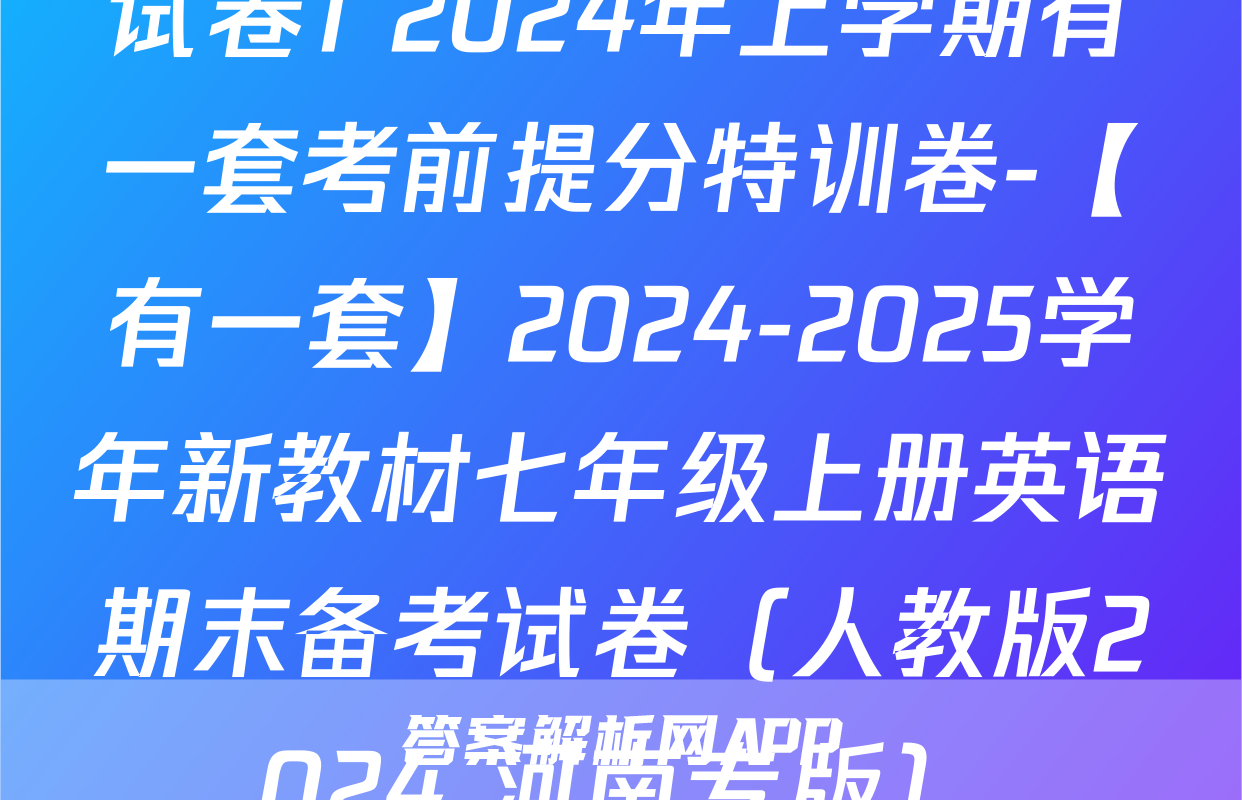 试卷1 2024年上学期有一套考前提分特训卷-【有一套】2024-2025学年新教材七年级上册英语期末备考试卷（人教版2024 河南专版）