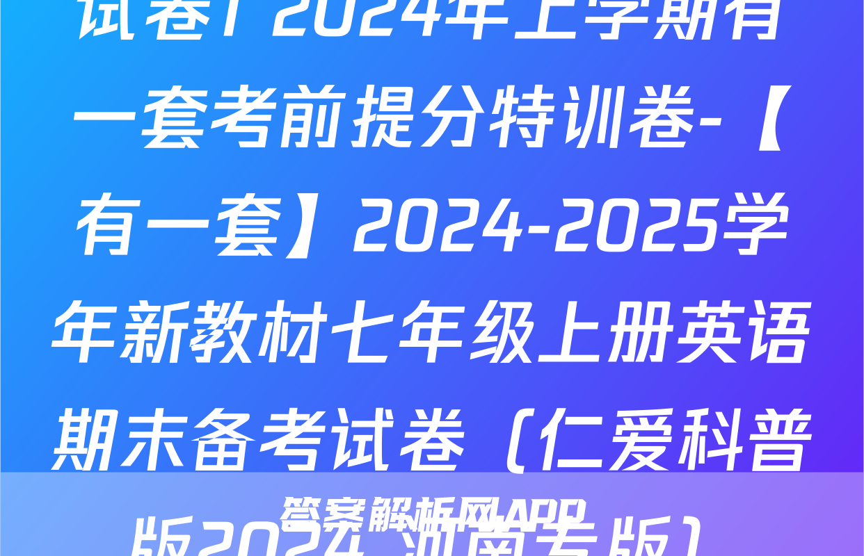 试卷1 2024年上学期有一套考前提分特训卷-【有一套】2024-2025学年新教材七年级上册英语期末备考试卷（仁爱科普版2024 河南专版）