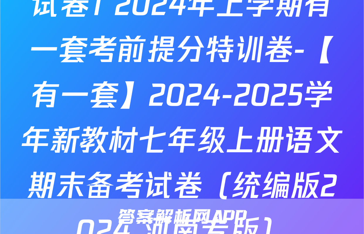 试卷1 2024年上学期有一套考前提分特训卷-【有一套】2024-2025学年新教材七年级上册语文期末备考试卷（统编版2024 河南专版）