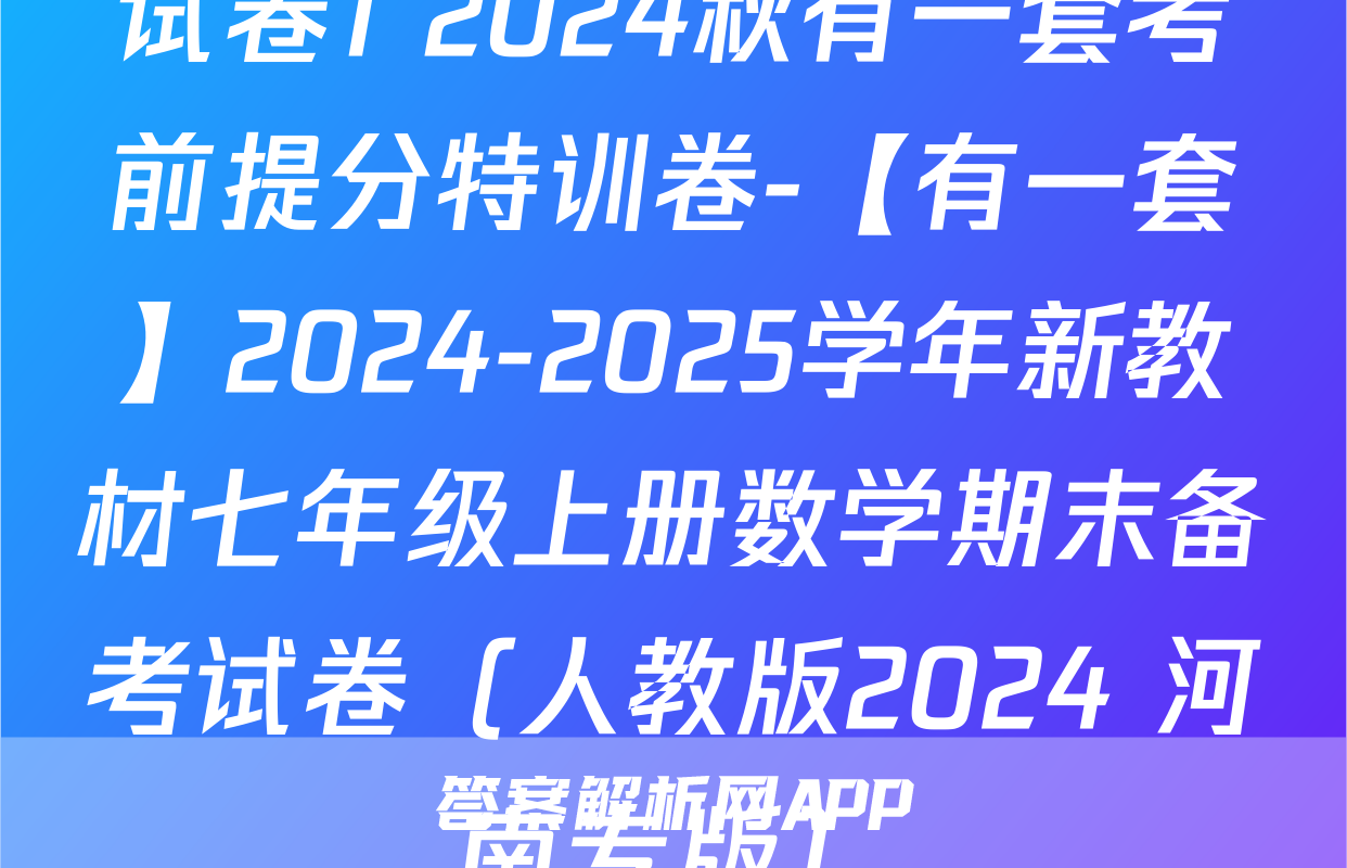 试卷1 2024秋有一套考前提分特训卷-【有一套】2024-2025学年新教材七年级上册数学期末备考试卷（人教版2024 河南专版）