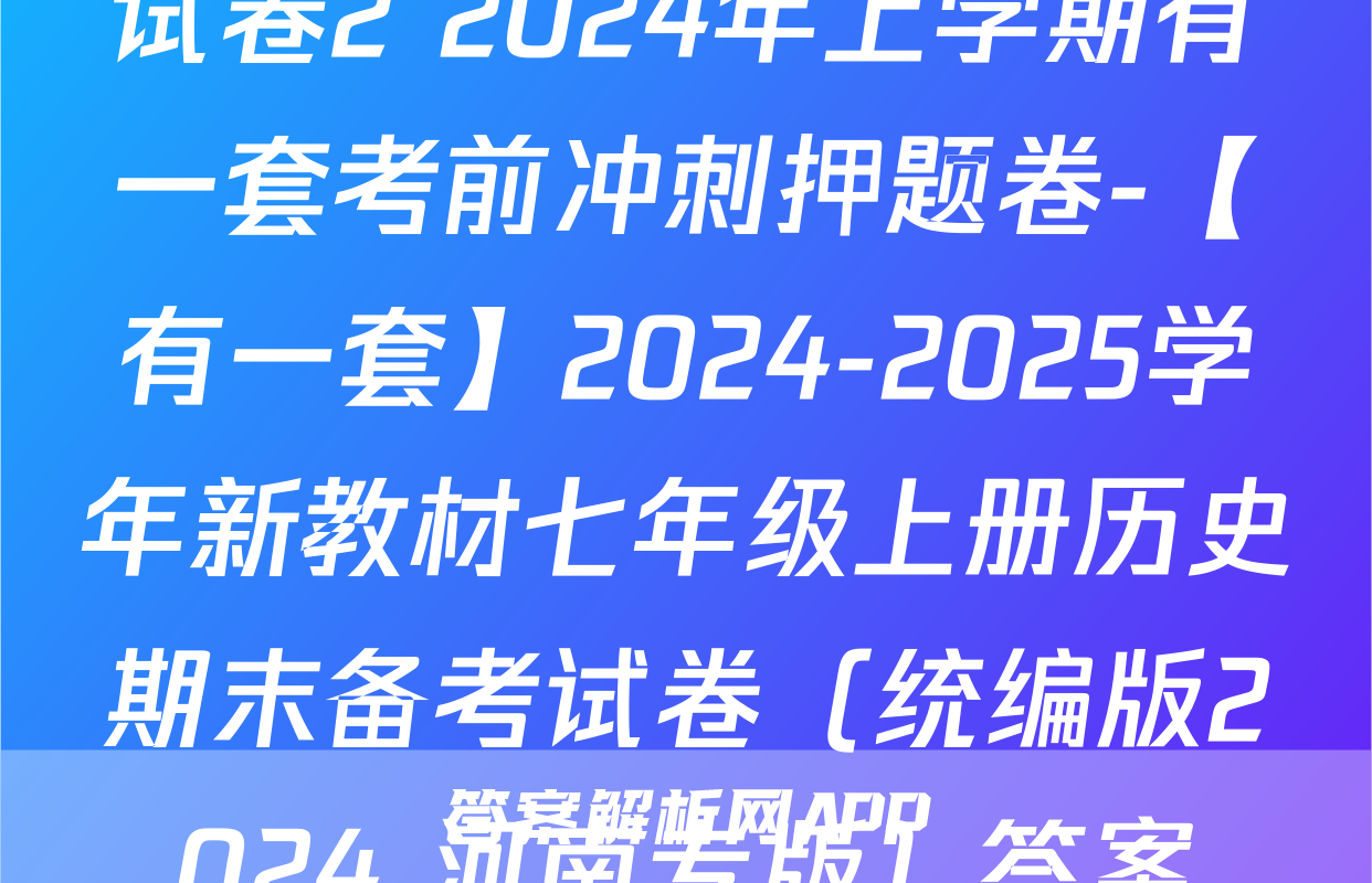 试卷2 2024年上学期有一套考前冲刺押题卷-【有一套】2024-2025学年新教材七年级上册历史期末备考试卷（统编版2024 河南专版）答案