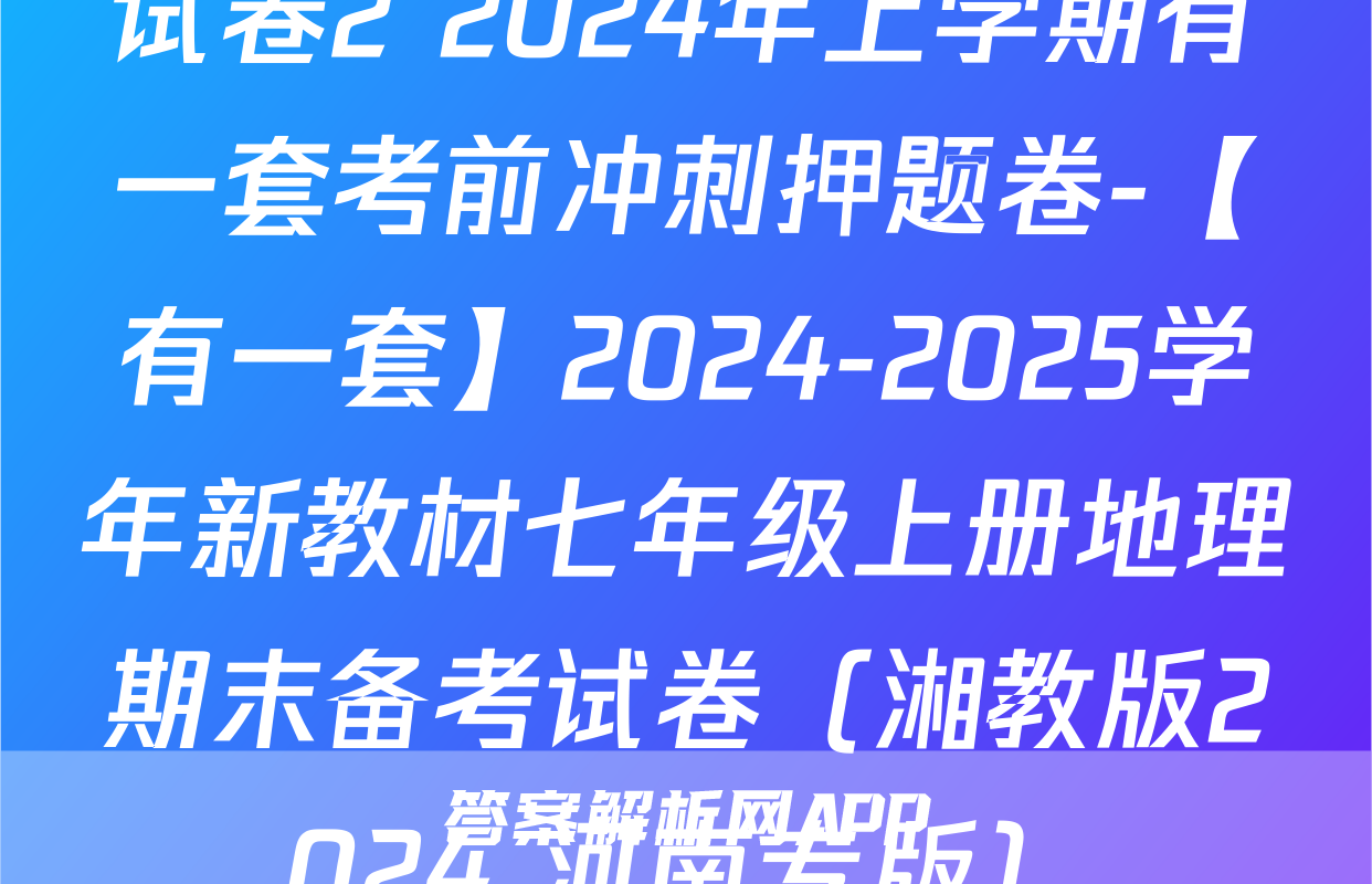 试卷2 2024年上学期有一套考前冲刺押题卷-【有一套】2024-2025学年新教材七年级上册地理期末备考试卷（湘教版2024 河南专版）