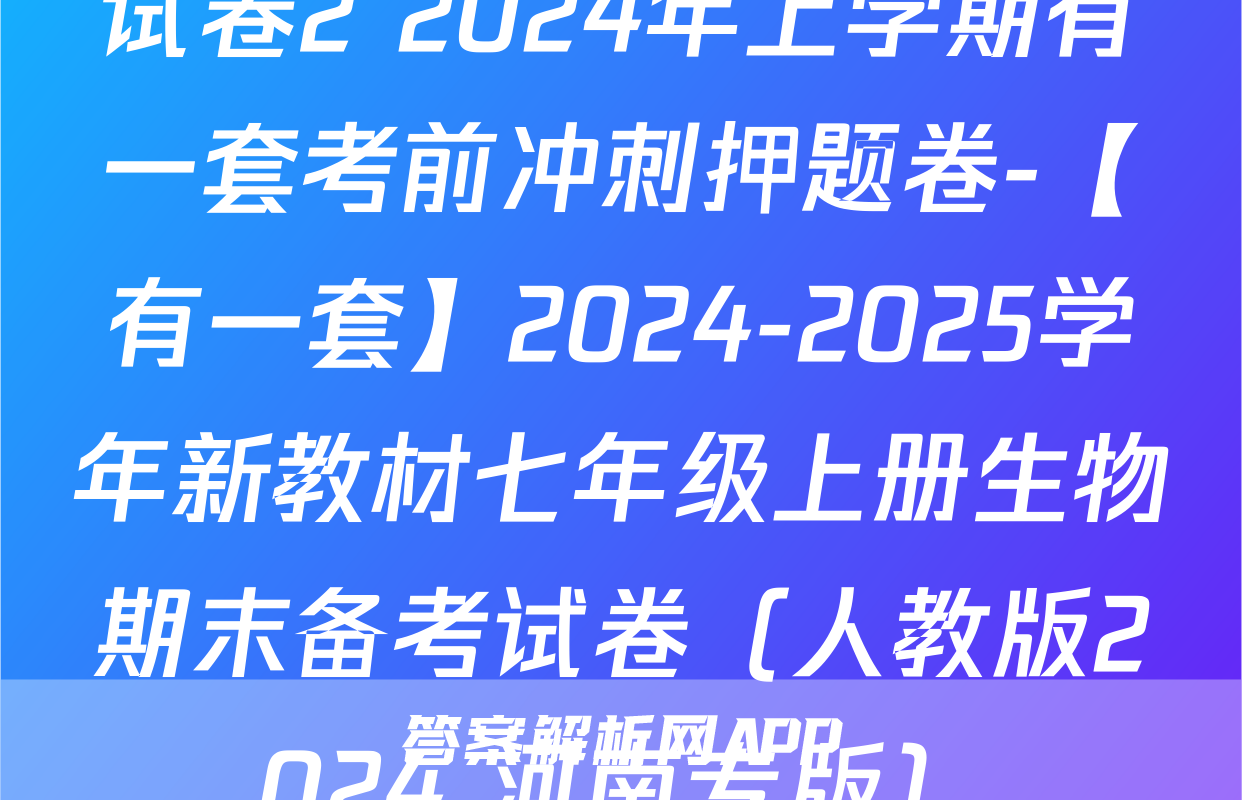 试卷2 2024年上学期有一套考前冲刺押题卷-【有一套】2024-2025学年新教材七年级上册生物期末备考试卷（人教版2024 河南专版）