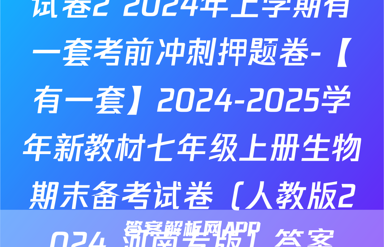 试卷2 2024年上学期有一套考前冲刺押题卷-【有一套】2024-2025学年新教材七年级上册生物期末备考试卷（人教版2024 河南专版）答案