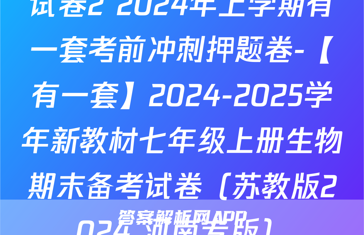试卷2 2024年上学期有一套考前冲刺押题卷-【有一套】2024-2025学年新教材七年级上册生物期末备考试卷（苏教版2024 河南专版）