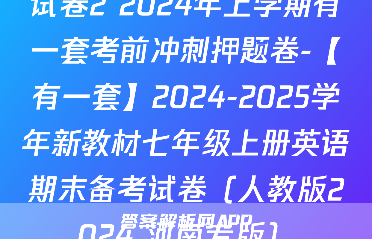 试卷2 2024年上学期有一套考前冲刺押题卷-【有一套】2024-2025学年新教材七年级上册英语期末备考试卷（人教版2024 河南专版）