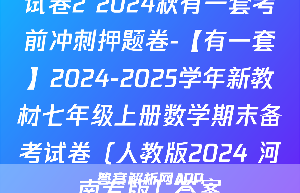 试卷2 2024秋有一套考前冲刺押题卷-【有一套】2024-2025学年新教材七年级上册数学期末备考试卷（人教版2024 河南专版）答案