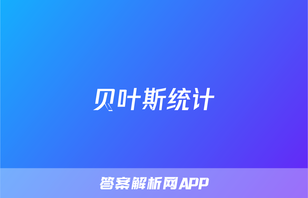 贝叶斯统计