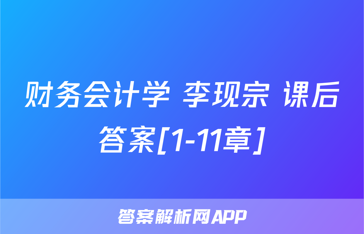 财务会计学 李现宗 课后答案[1-11章]