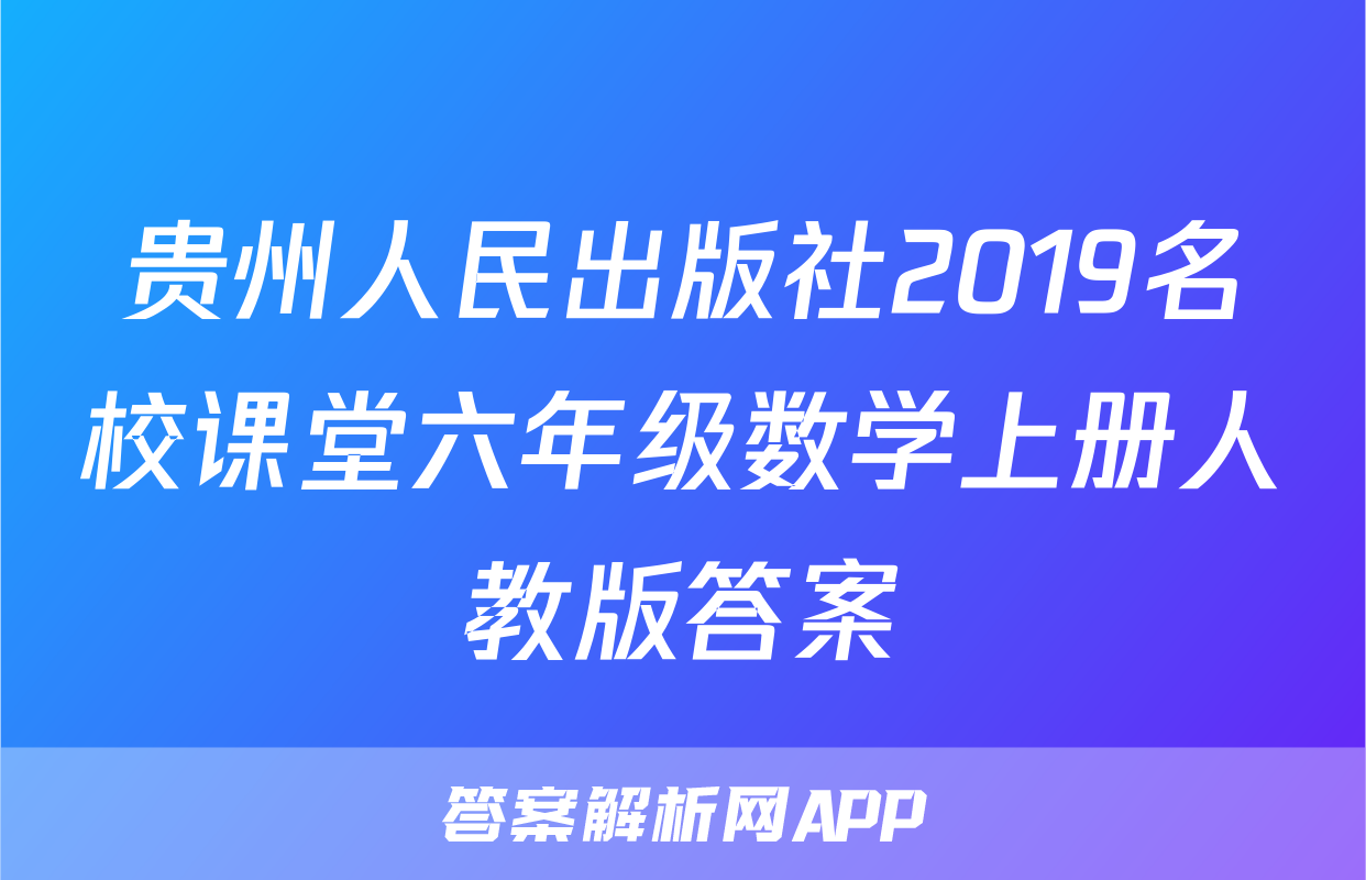贵州人民出版社2019名校课堂六年级数学上册人教版答案
