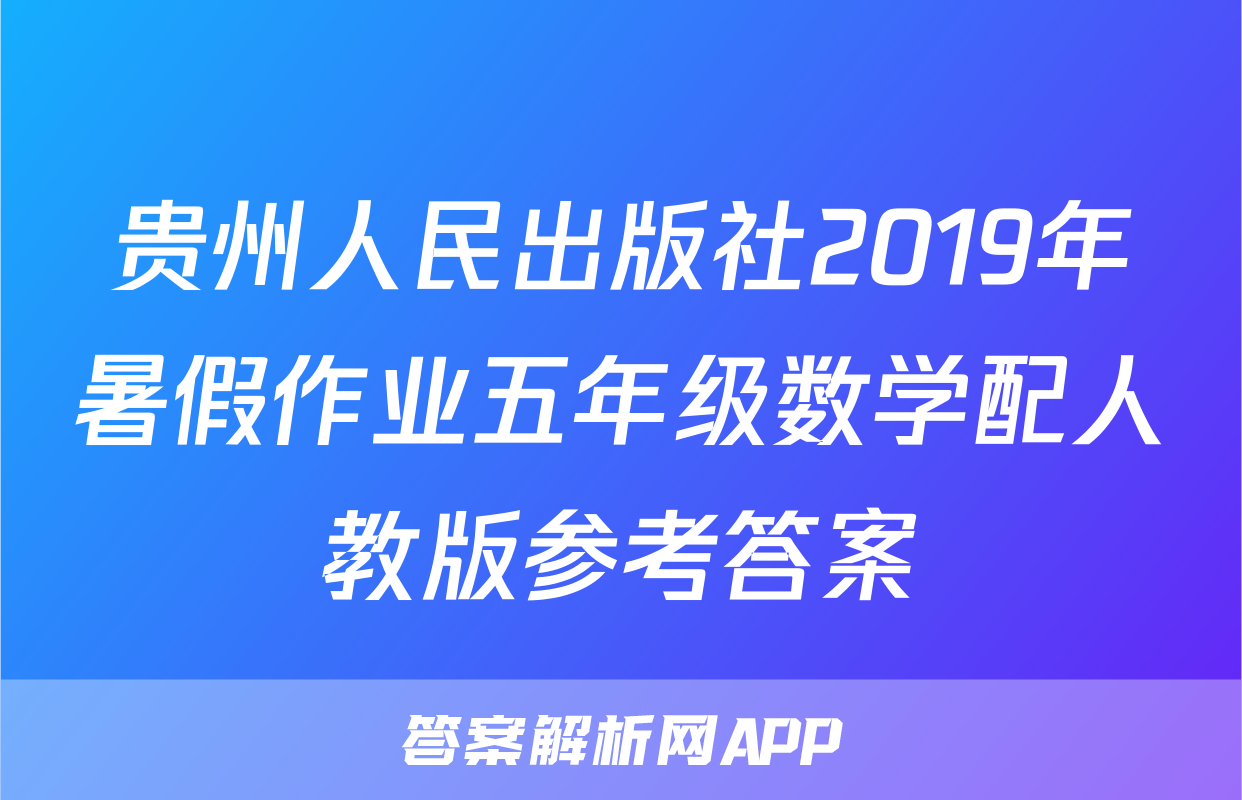 贵州人民出版社2019年暑假作业五年级数学配人教版参考答案