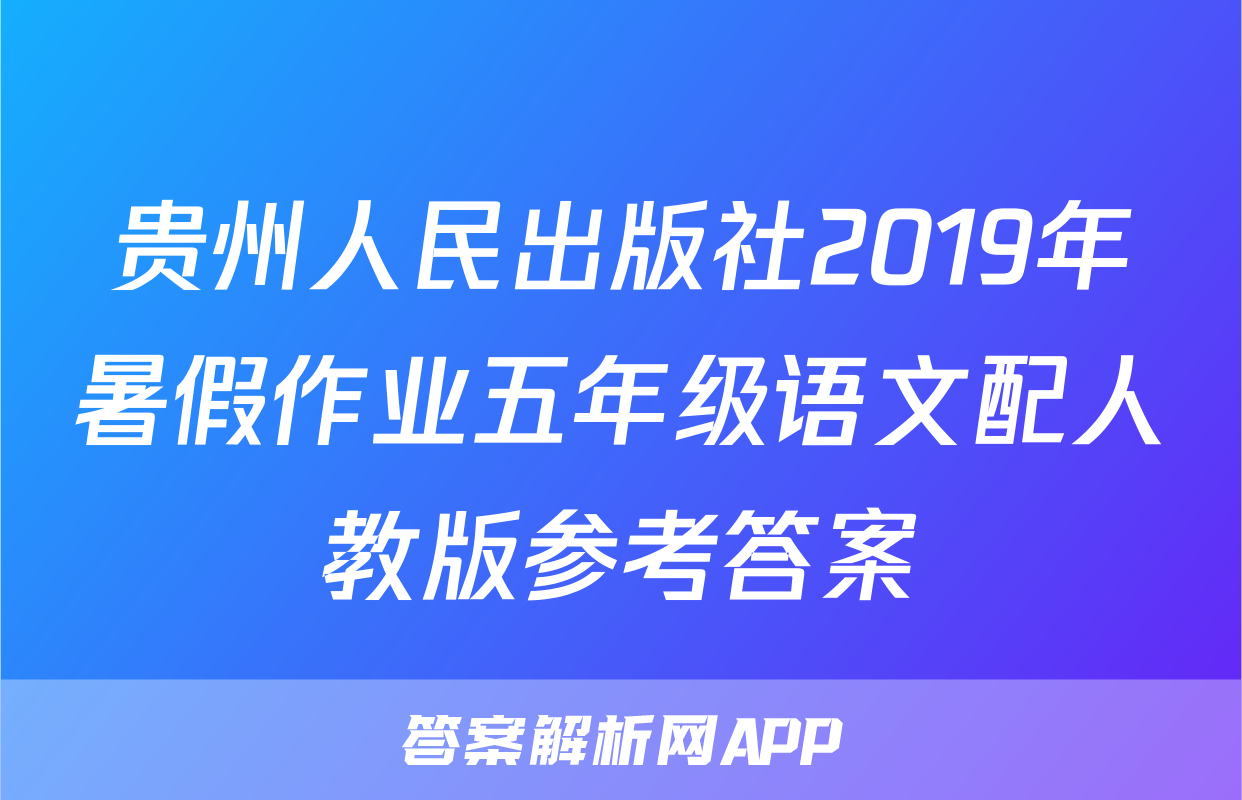 贵州人民出版社2019年暑假作业五年级语文配人教版参考答案