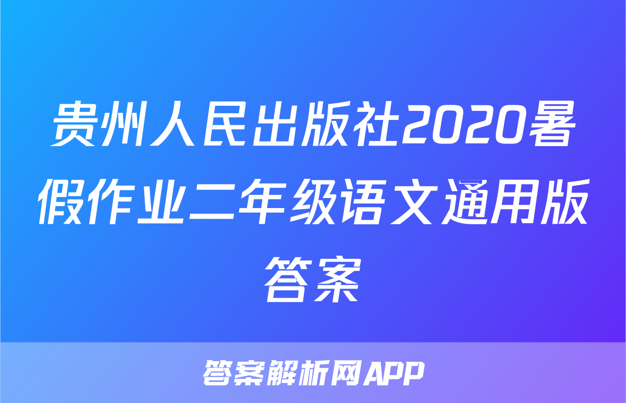 贵州人民出版社2020暑假作业二年级语文通用版答案