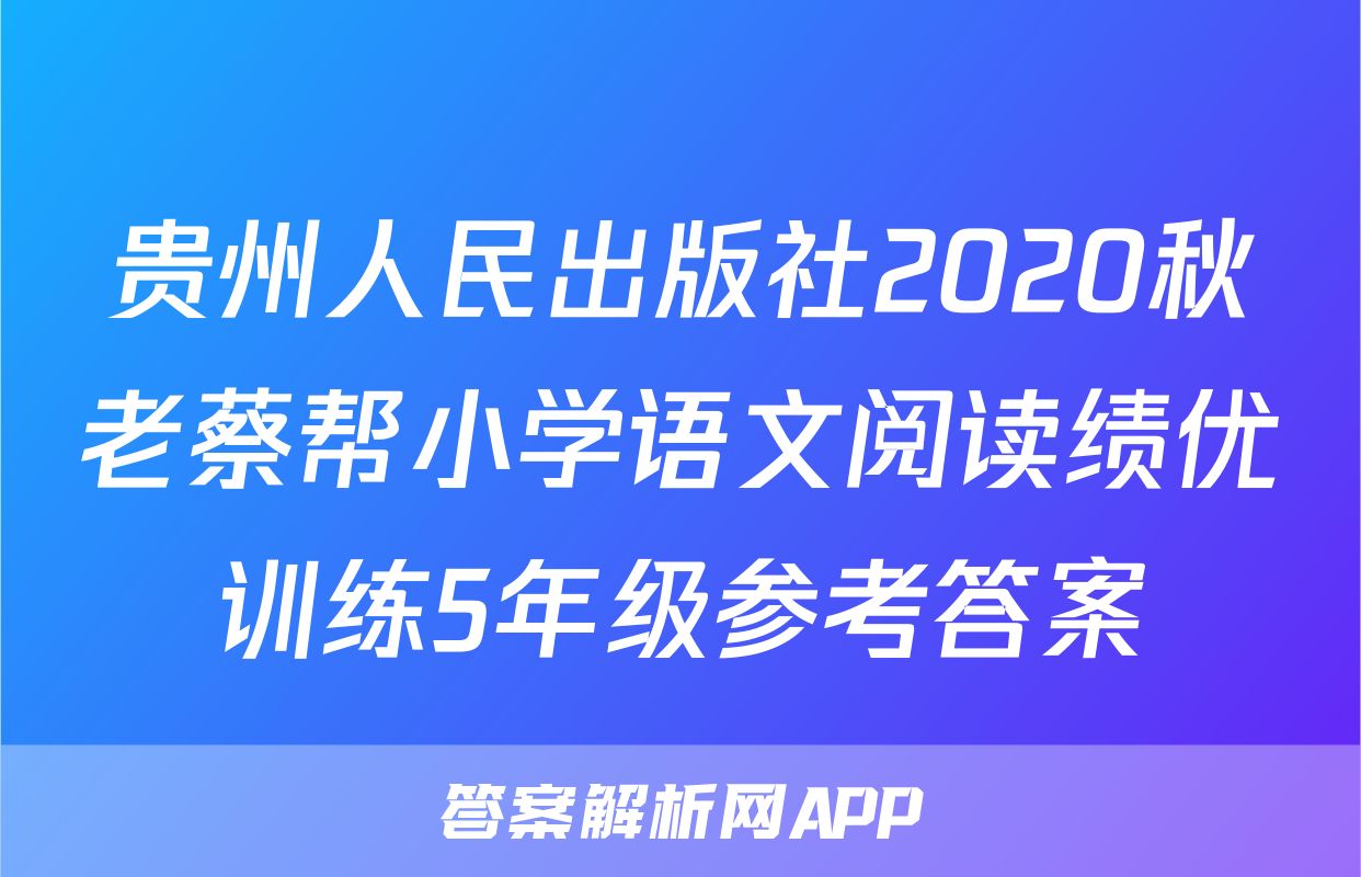 贵州人民出版社2020秋老蔡帮小学语文阅读绩优训练5年级参考答案