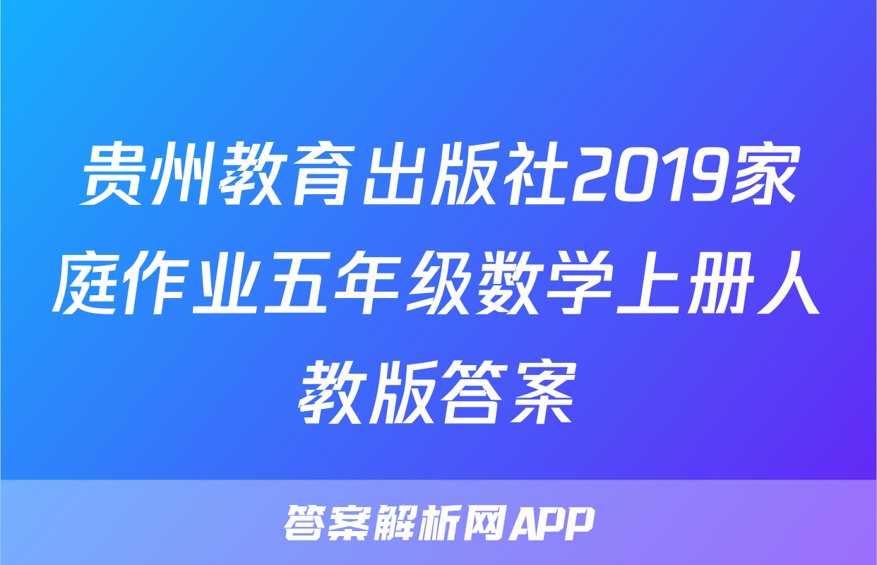 贵州教育出版社2019家庭作业五年级数学上册人教版答案