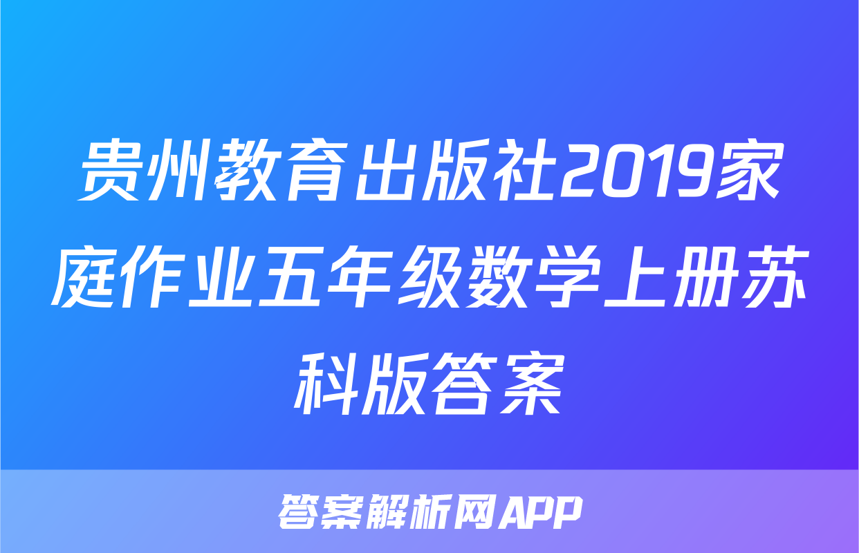 贵州教育出版社2019家庭作业五年级数学上册苏科版答案
