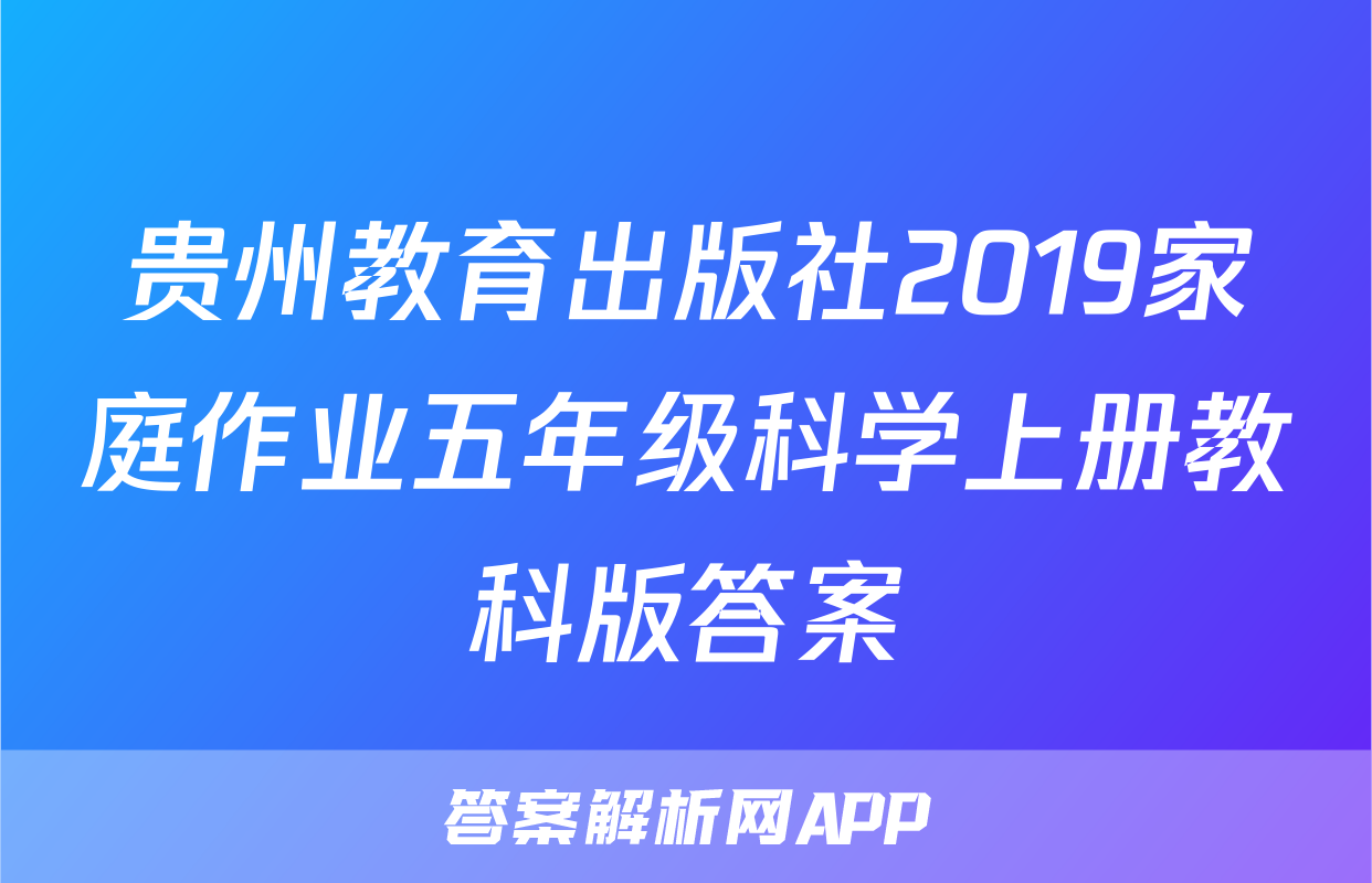 贵州教育出版社2019家庭作业五年级科学上册教科版答案