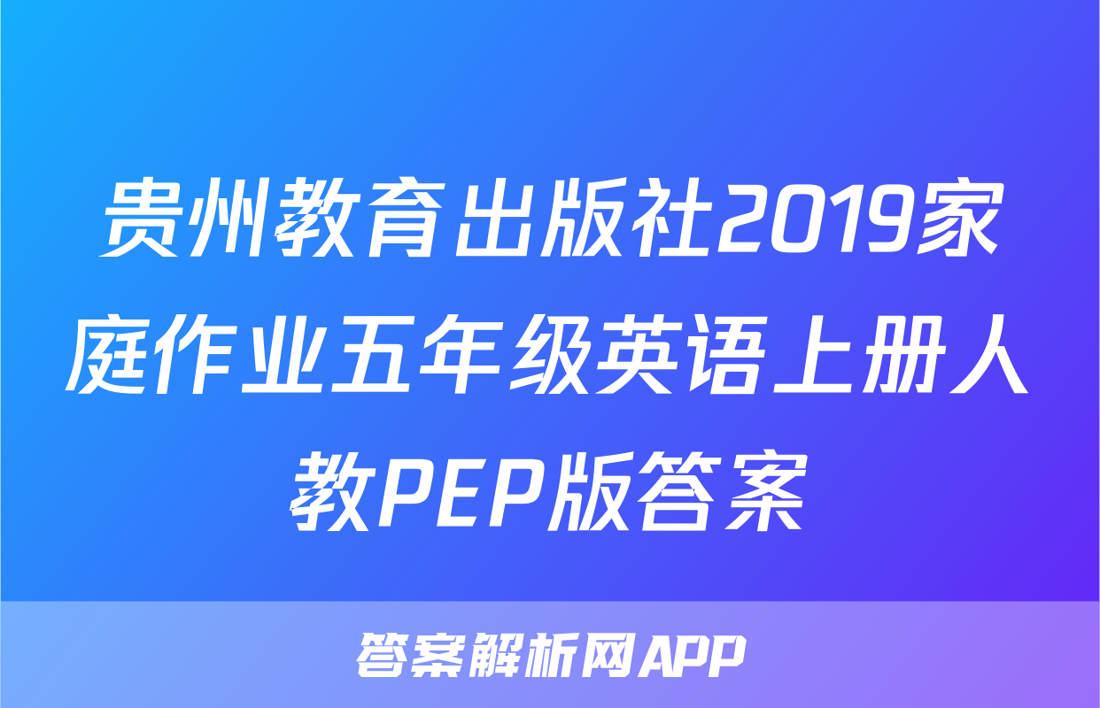 贵州教育出版社2019家庭作业五年级英语上册人教PEP版答案