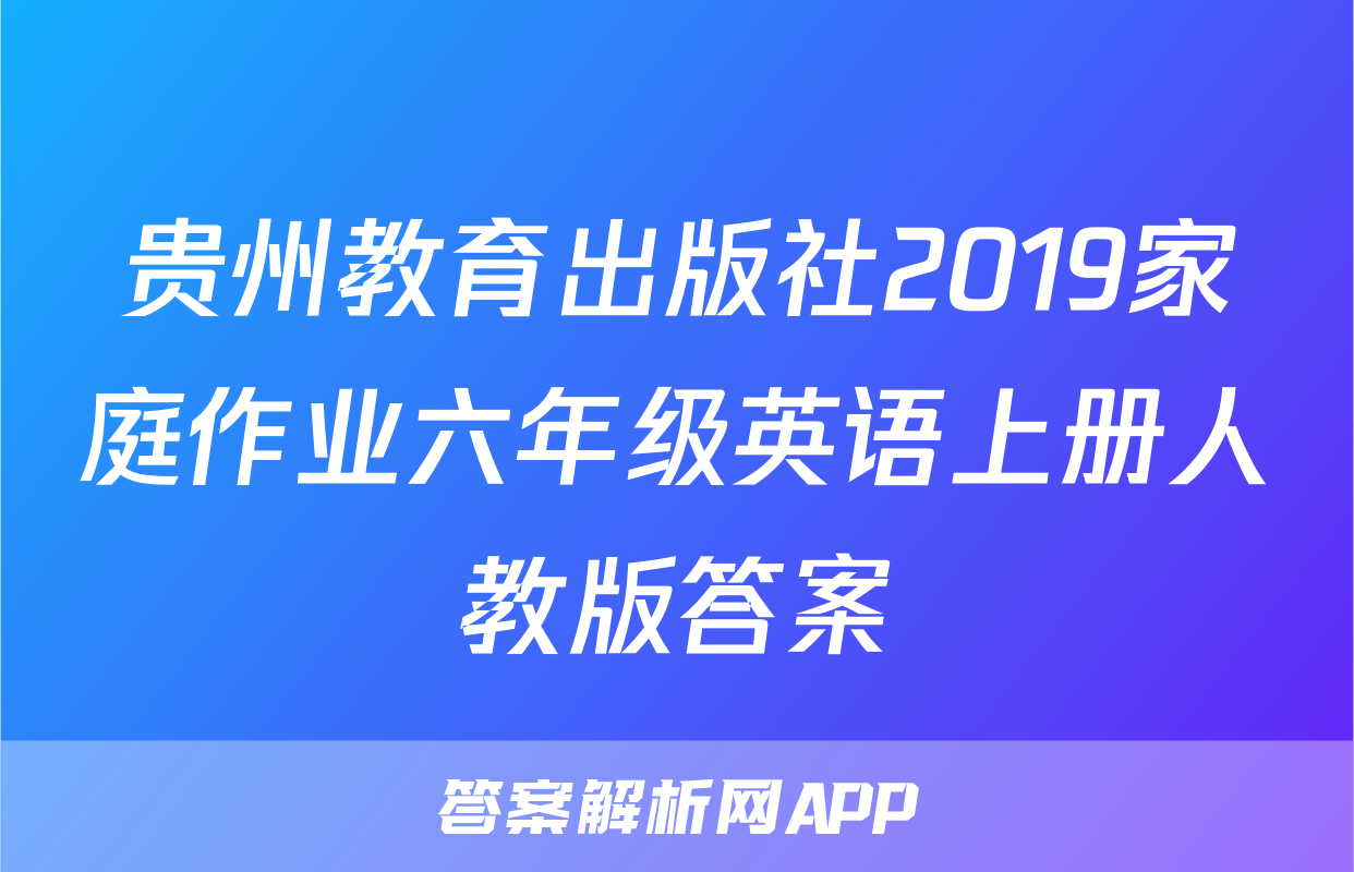 贵州教育出版社2019家庭作业六年级英语上册人教版答案