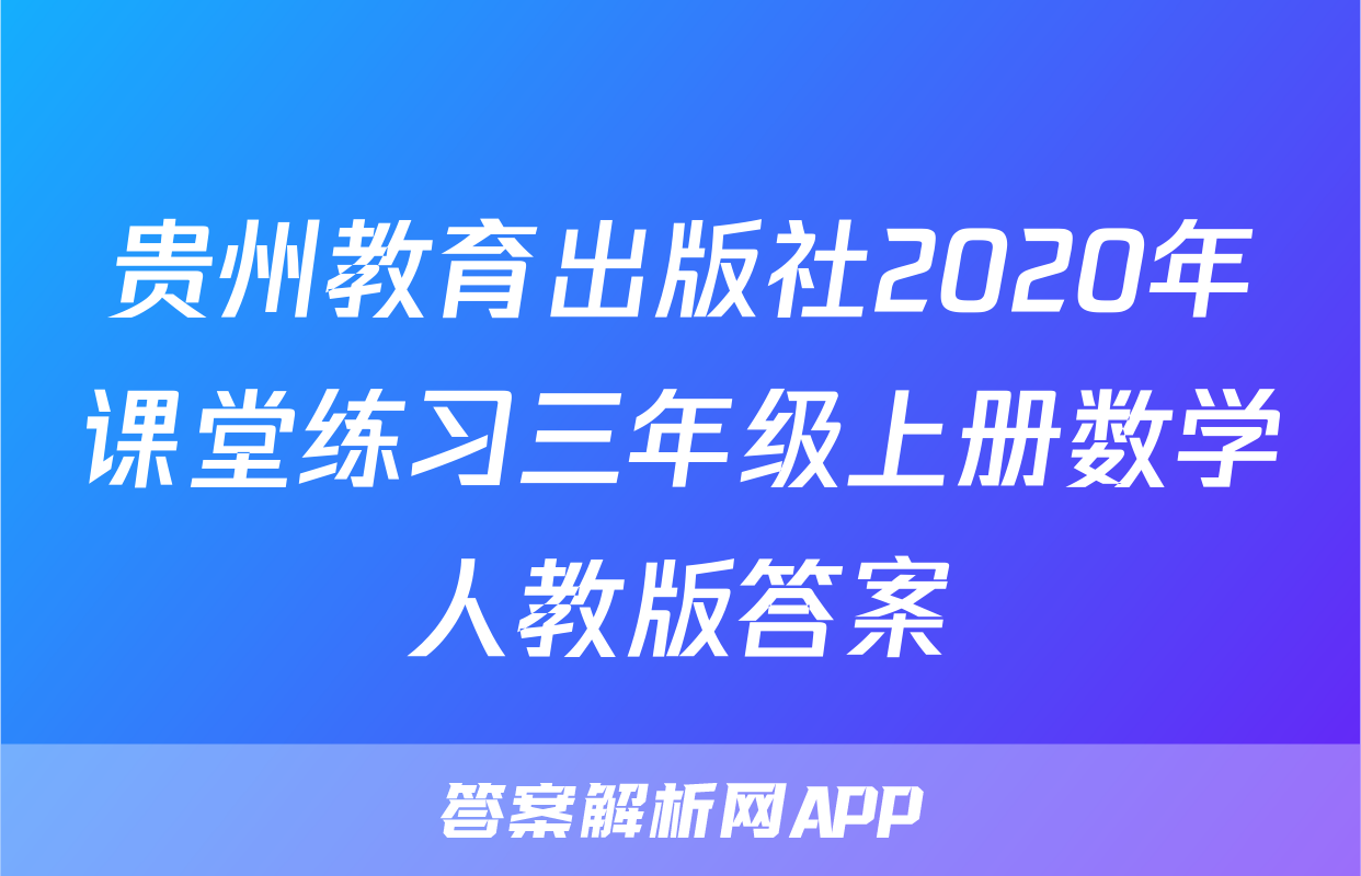 贵州教育出版社2020年课堂练习三年级上册数学人教版答案