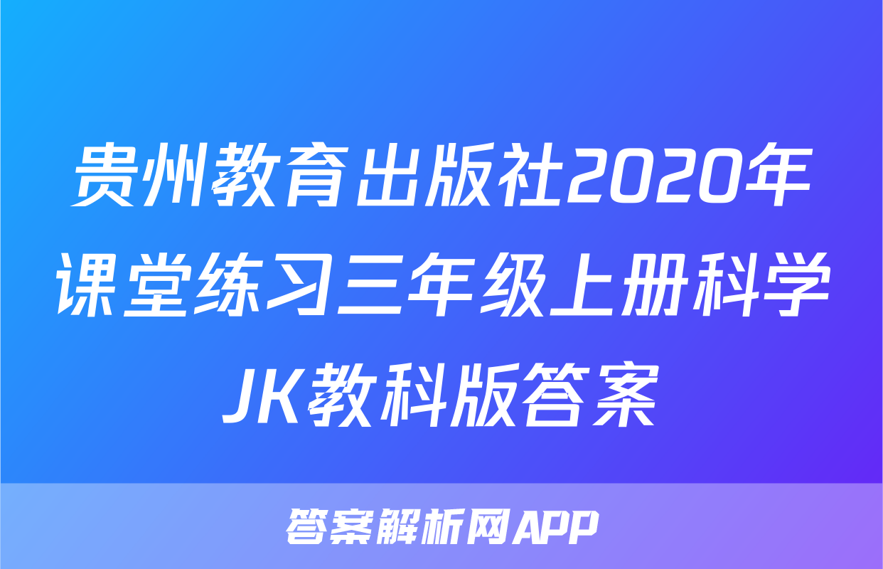 贵州教育出版社2020年课堂练习三年级上册科学JK教科版答案