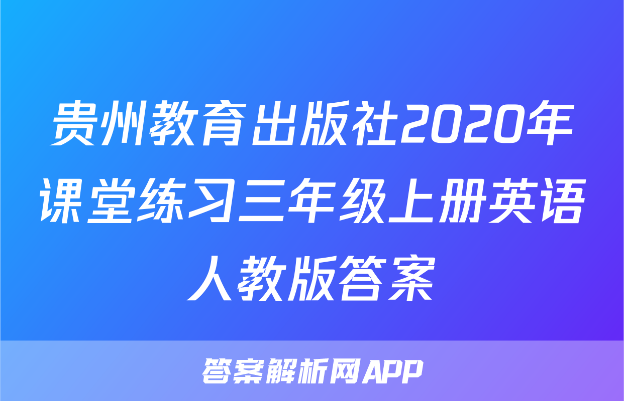 贵州教育出版社2020年课堂练习三年级上册英语人教版答案