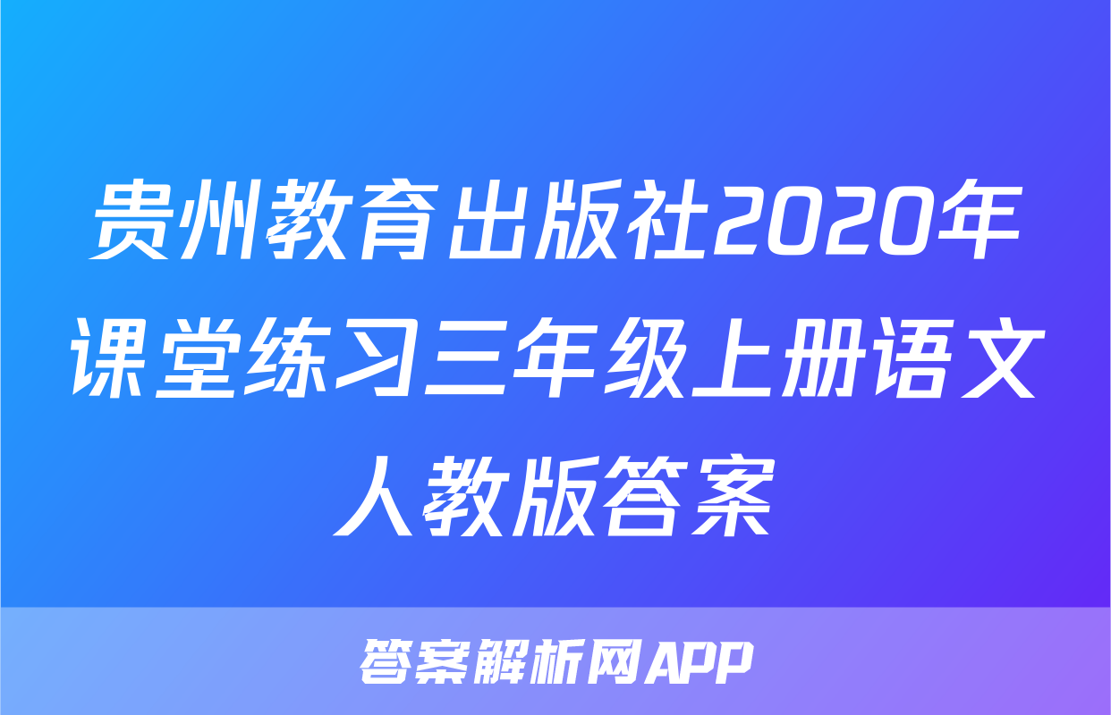 贵州教育出版社2020年课堂练习三年级上册语文人教版答案