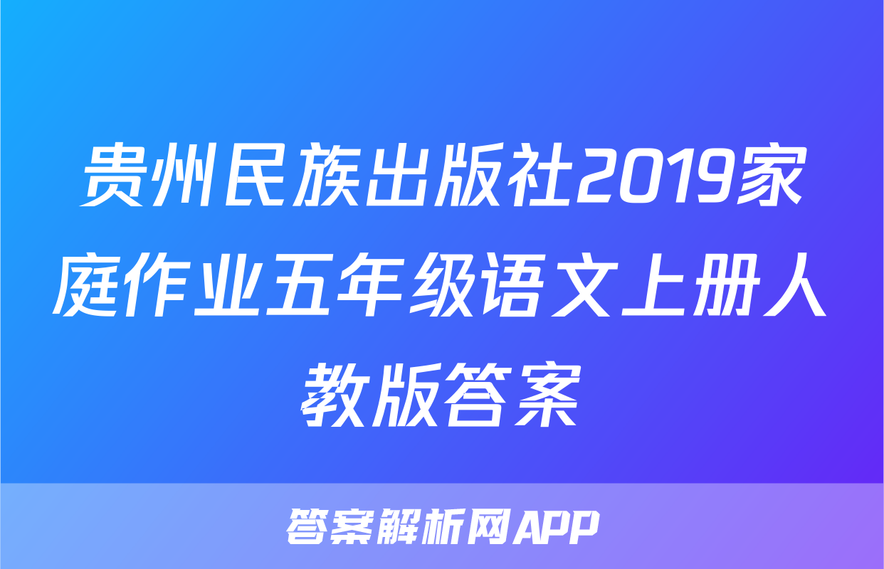 贵州民族出版社2019家庭作业五年级语文上册人教版答案